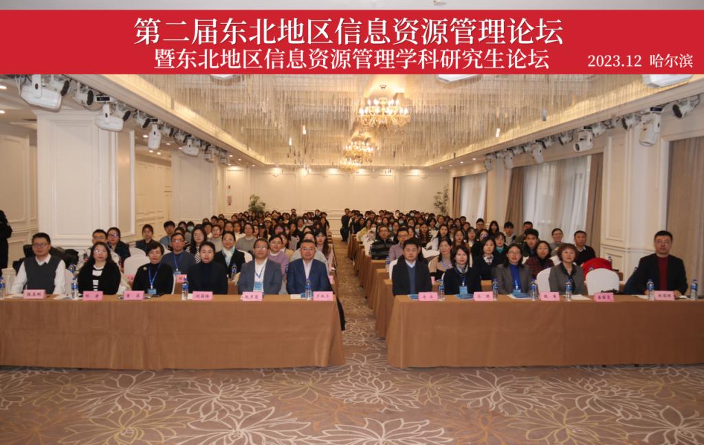 我校主办第二届东北地区信息资源管理论坛